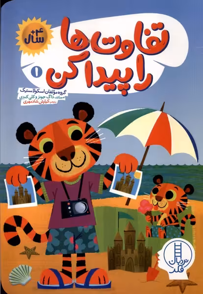 کتاب تفاوت ها را پیدا کن 1 نردبان
