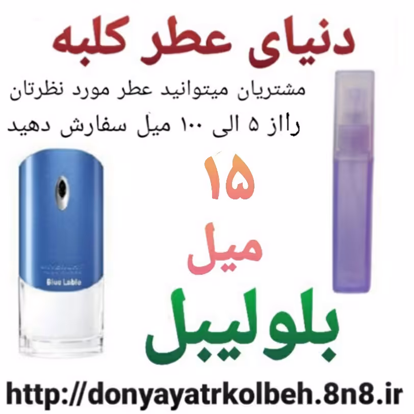 عطر بلولیبل 15 میل
