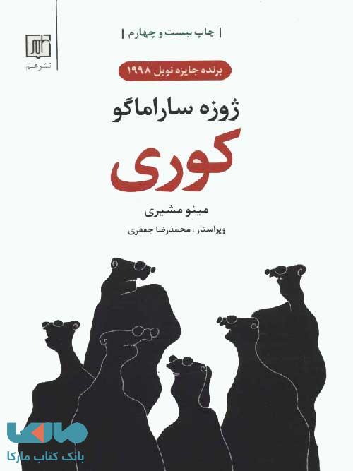 کوری نشر علم