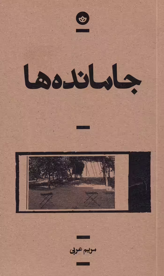 کتاب جامانده ها اثر مریم عربی