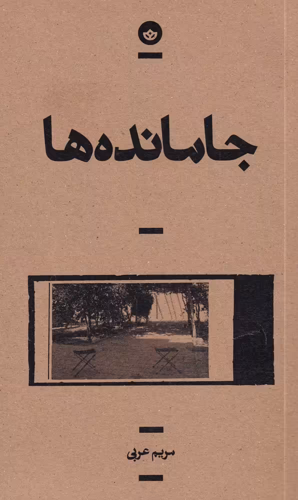 کتاب جامانده ها اثر مریم عربی