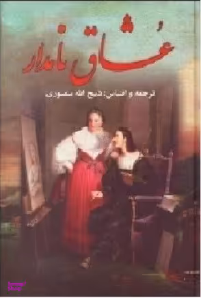 کتاب عشاق نامدار اثر ذبیح الله منصوری انتشارات نگارستان