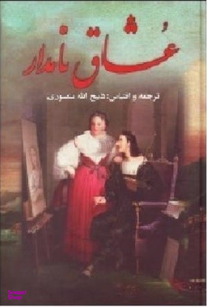 کتاب عشاق نامدار اثر ذبیح الله منصوری انتشارات نگارستان