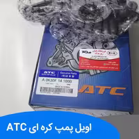 اویل پمپ ریو کره ای ATC 