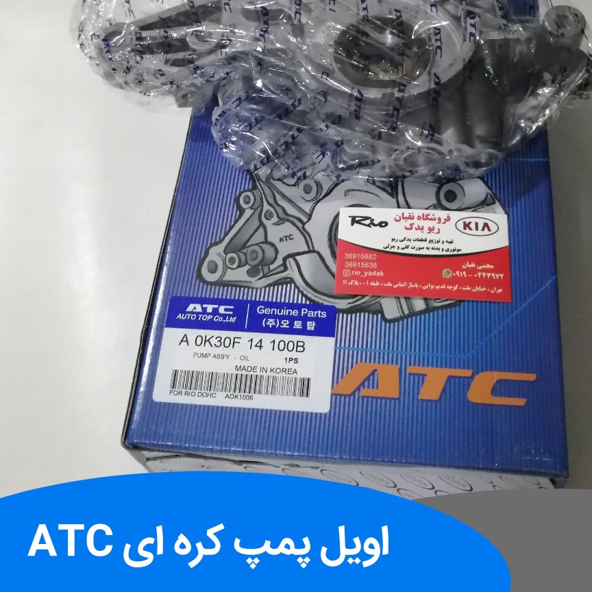 اویل پمپ ریو کره ای ATC