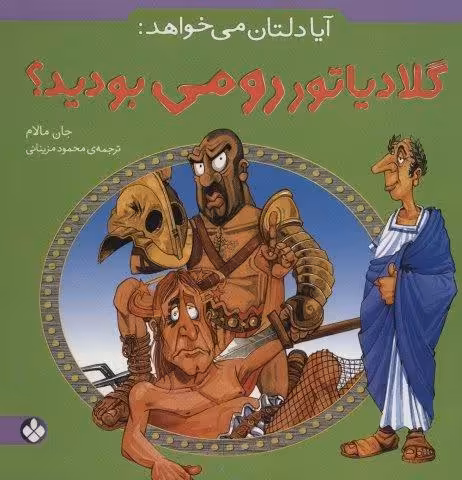 آیا دلتان می خواهد:گلادیاتور رومی بودید؟