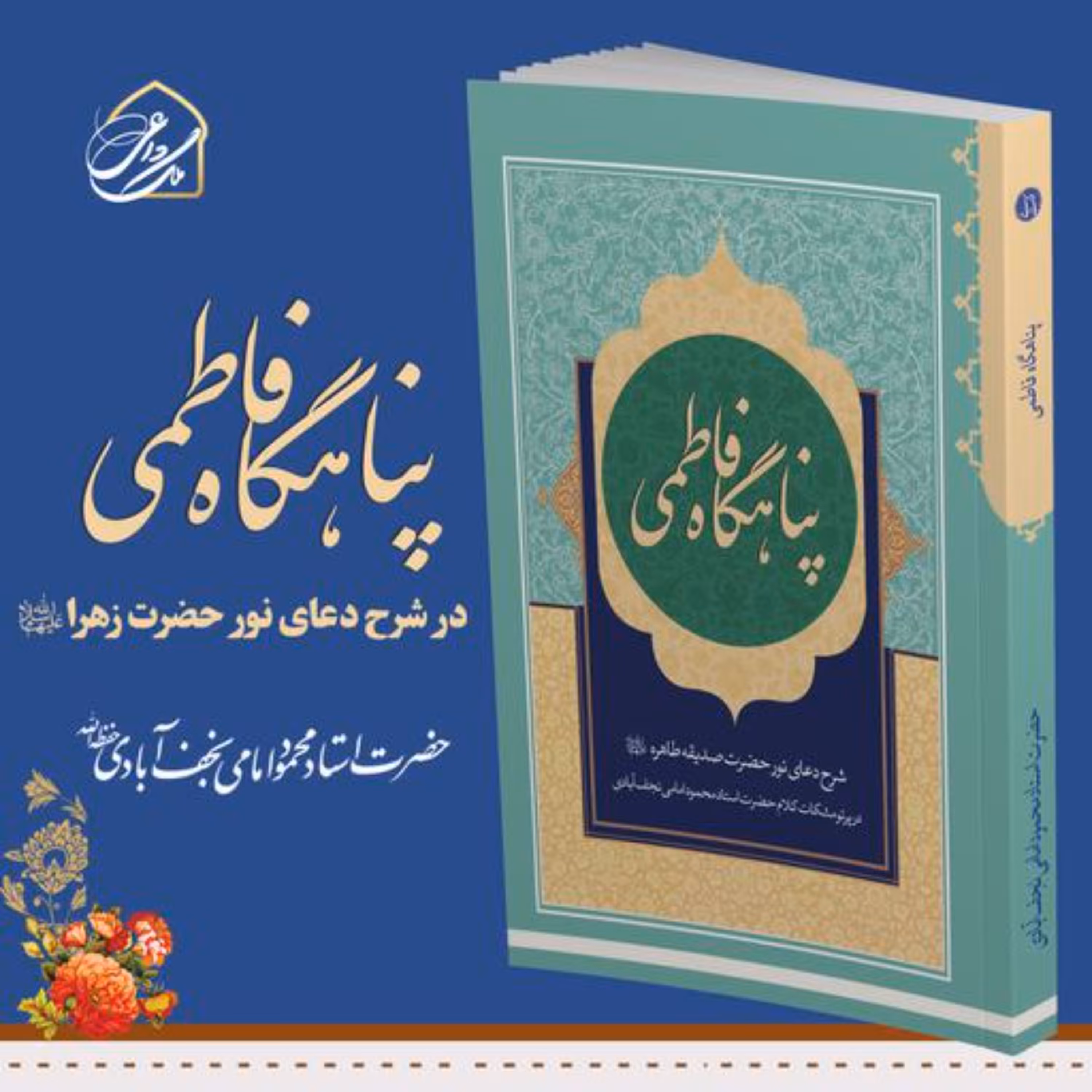 کتاب پناهگاه فاطمی در شرح دعای نور حضرت زهرا(س)