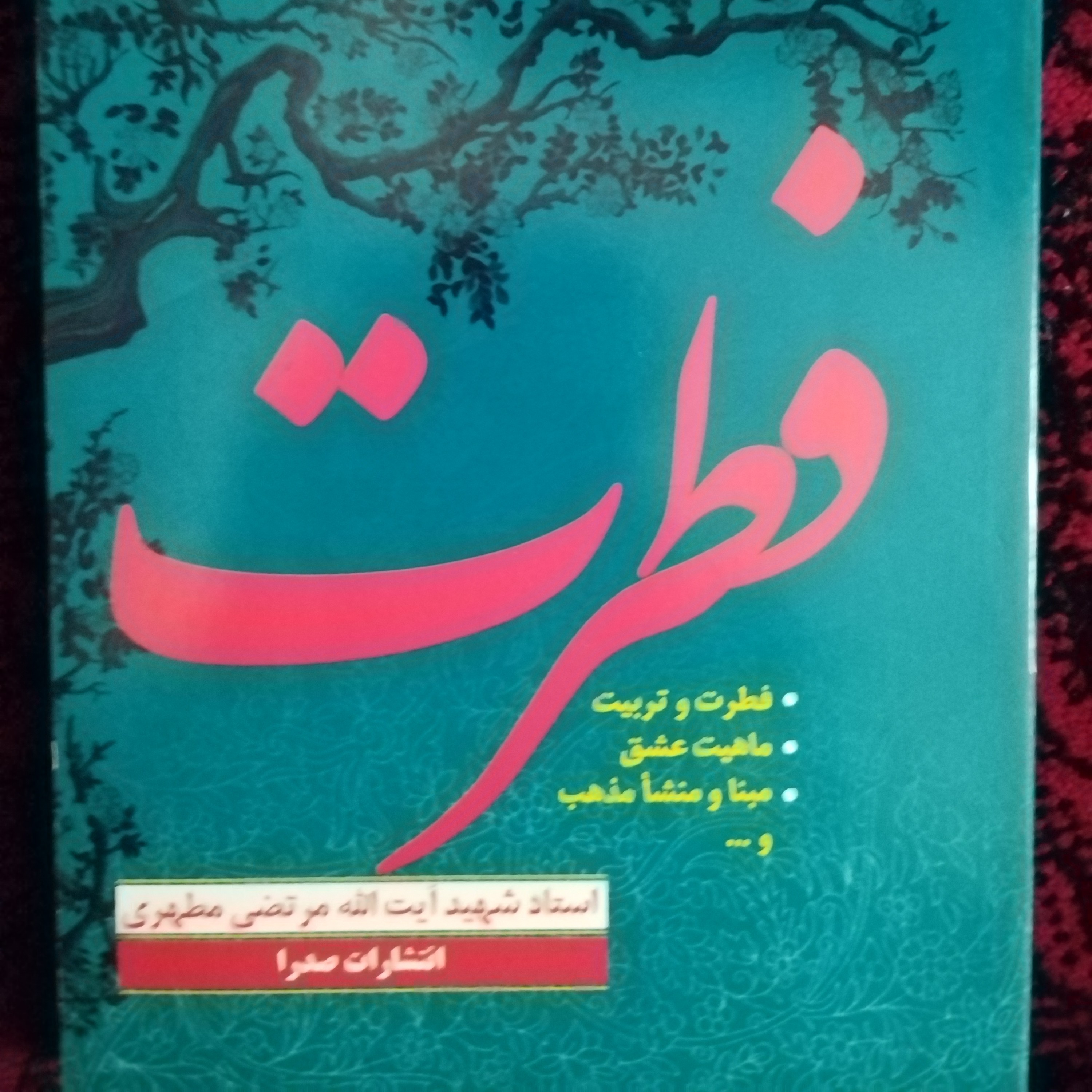 فطرت و تربیت شهید مطهری