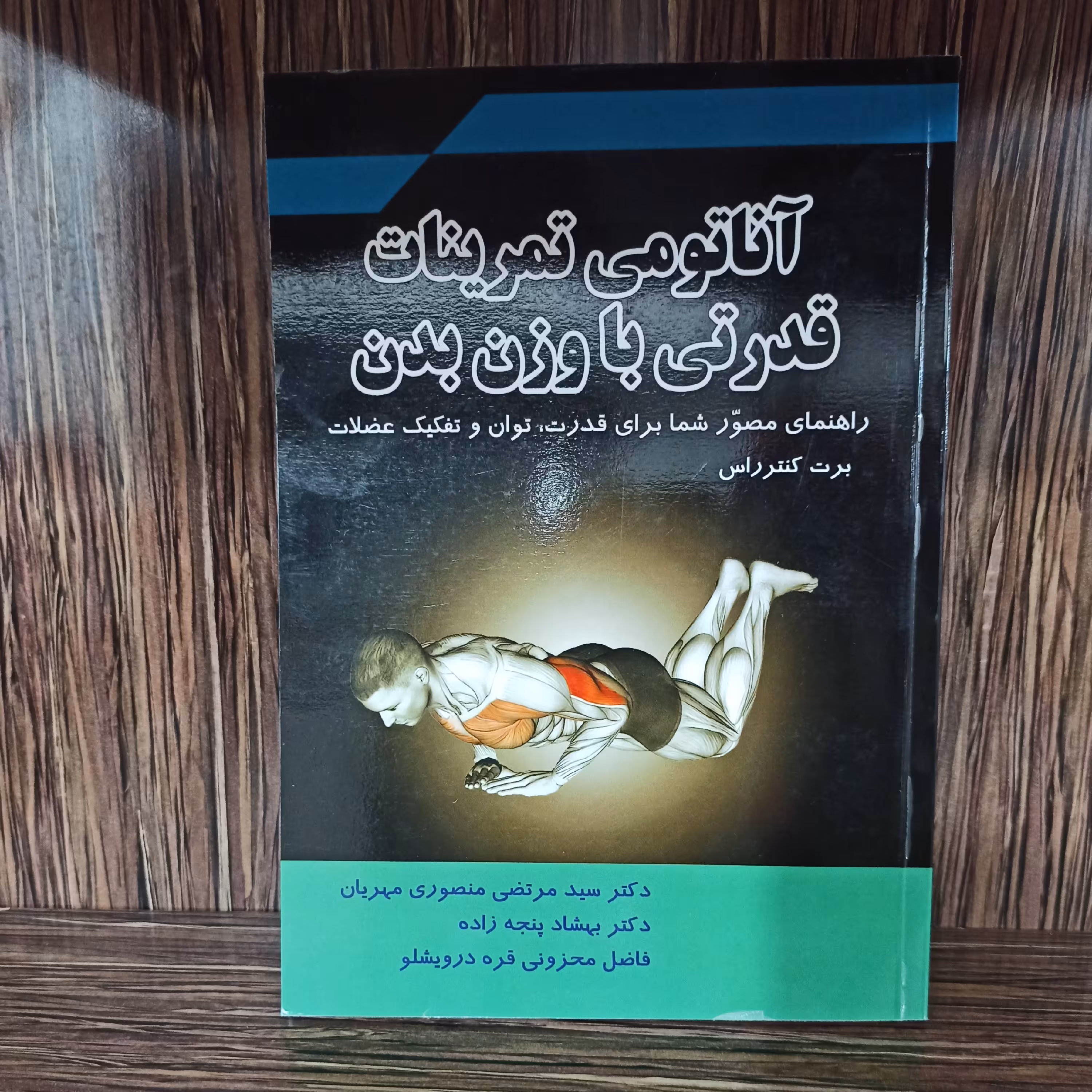 آناتومی تمرینات قدرتی  با وزن بدن