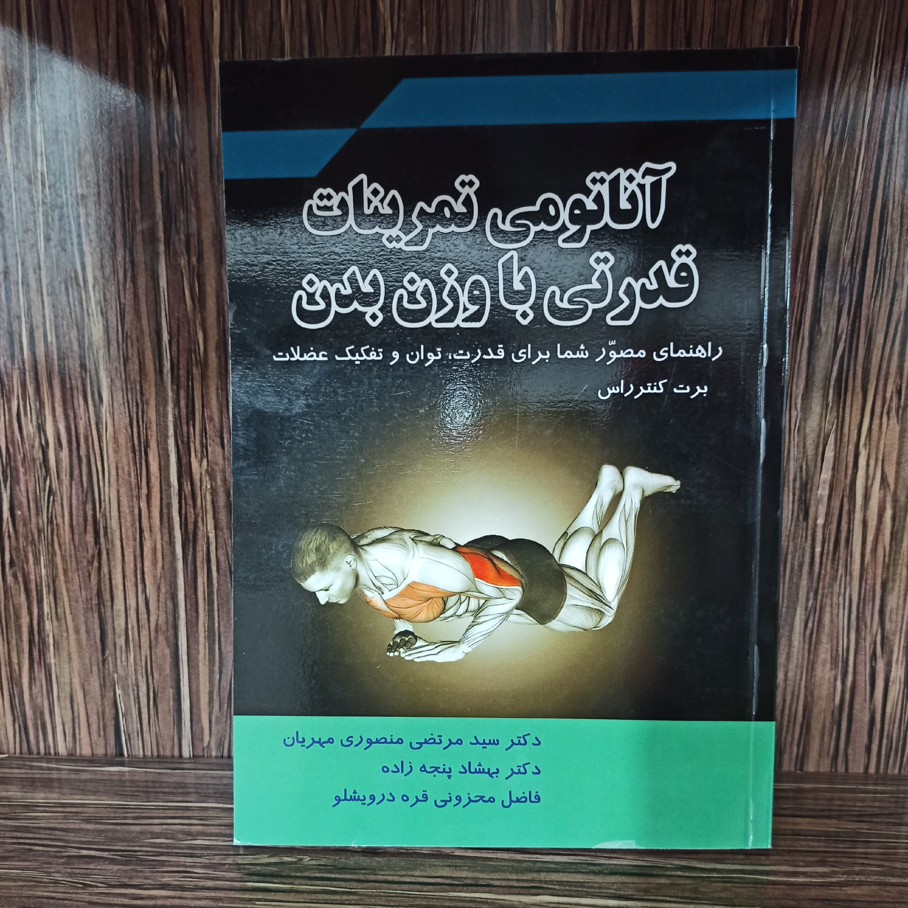آناتومی تمرینات قدرتی با وزن بدن