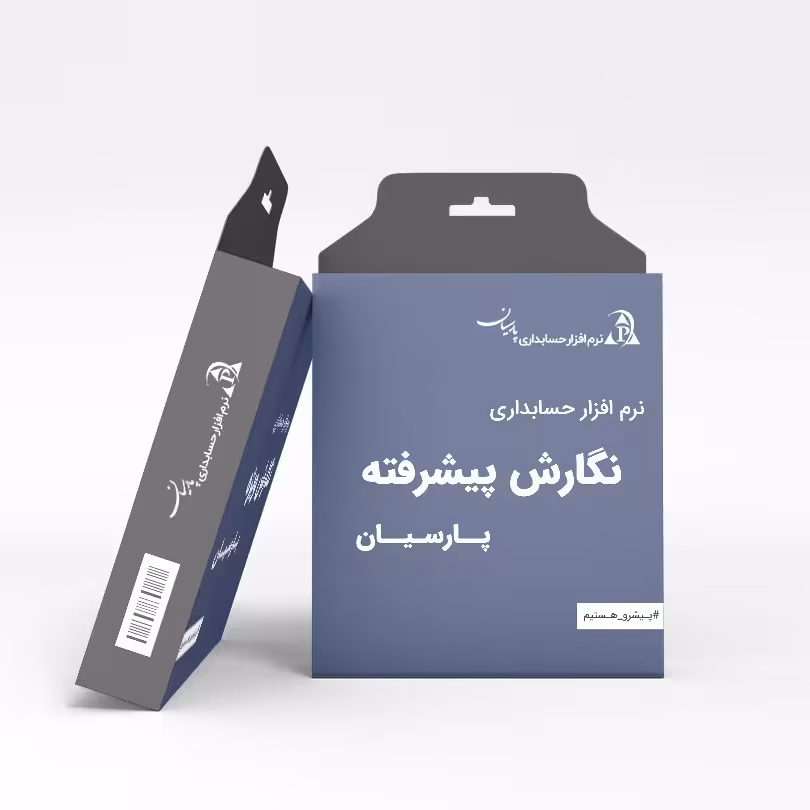 نگارش پیشرفته نرم افزار حسابداری پارسیان