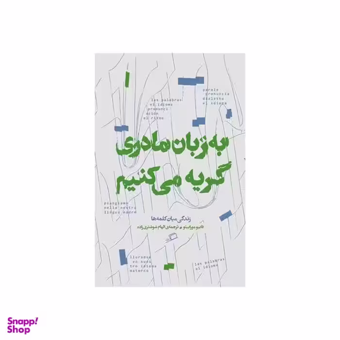 کتاب به زبان مادری گریه می کنیم اثر فابیو مورابیتو نشر اطراف