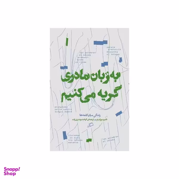 کتاب به زبان مادری گریه می کنیم اثر فابیو مورابیتو نشر اطراف