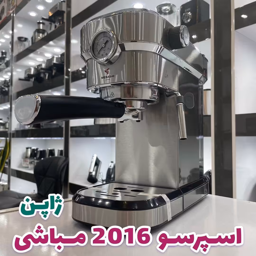 اسپرسوساز 2016 مباشی توان 1350 وات 20بر ارسال رایگان 