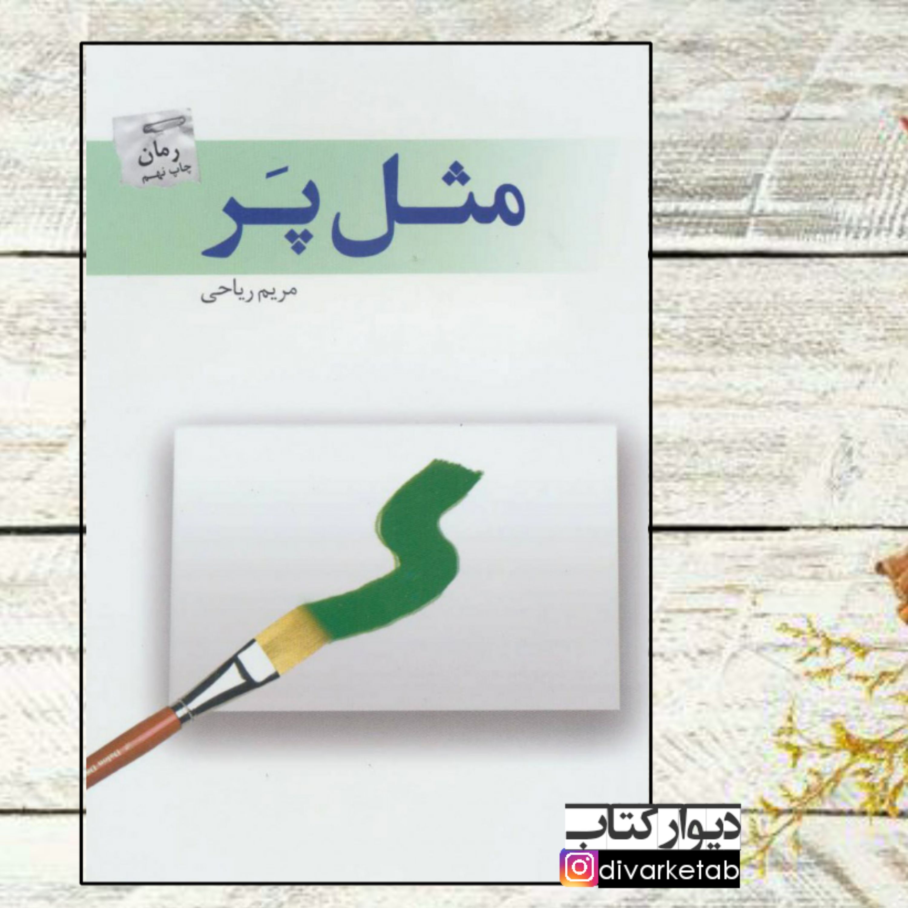 مثل پر  اثر مریم ریاحی چاپ اصل با تخفیف ویژه رمان ایرانی نشر پرسمان کتاب مثل پر نویسنده مریم ریاحی نویسنده زن ایرانی 
