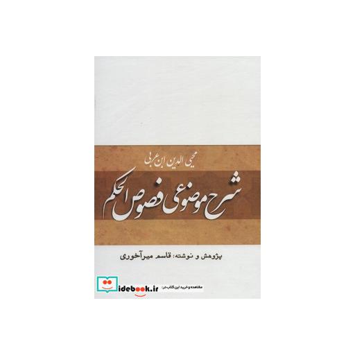 کتاب شرح موضوعی فصوص الحکم اثر محیی الدین ابن عربی