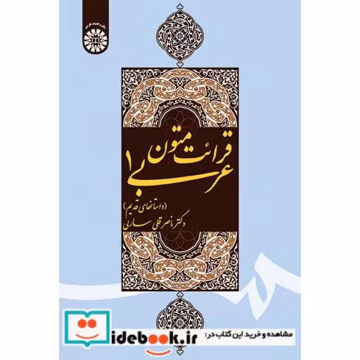 کتاب قرائت متون عربی (1) (داستانهای قدیم) اثر ناصرقلی سارلی