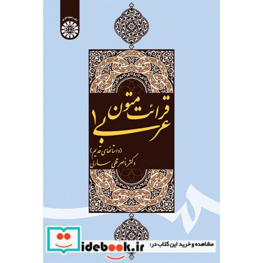 کتاب قرائت متون عربی (1) (داستانهای قدیم) اثر ناصرقلی سارلی