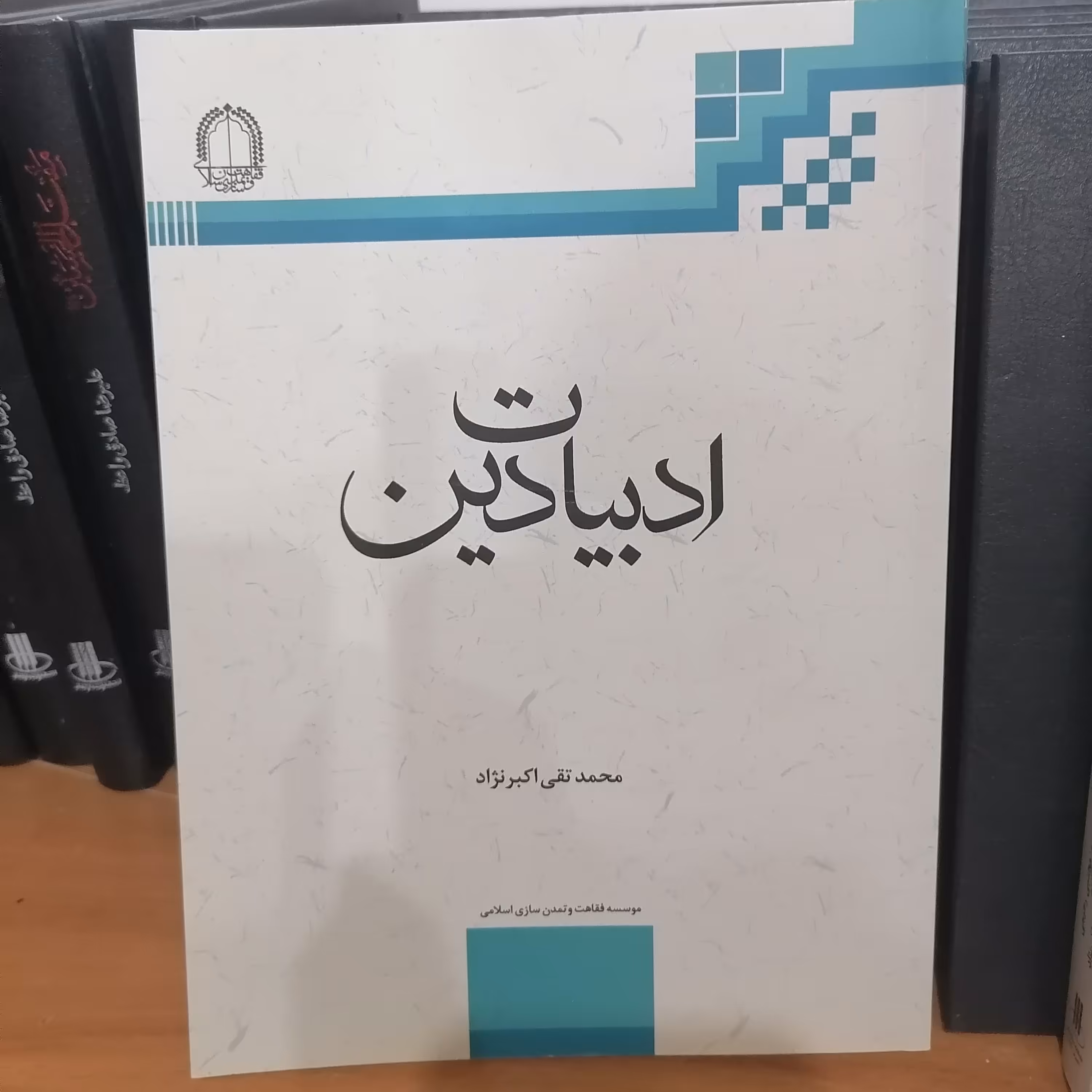 کتاب ادبیات دین

نوشته محمد تقی اکبر نژاد نشر دارالفکر 