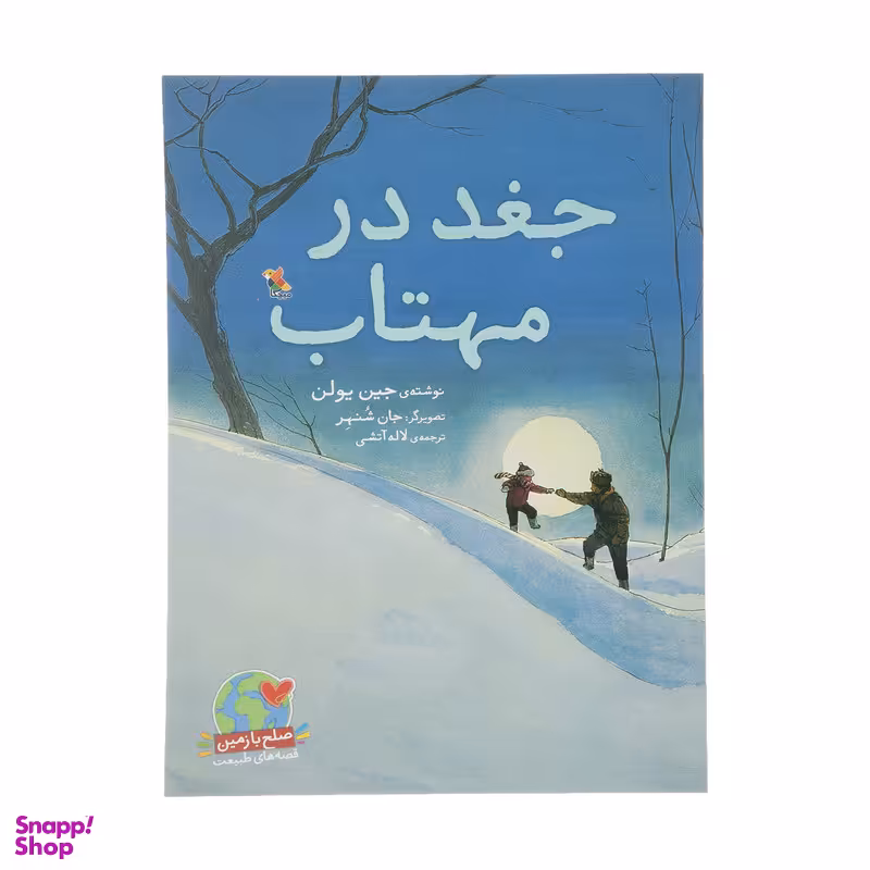 کتاب جغد در مهتاب اثر جین یولن انتشارات میچکا