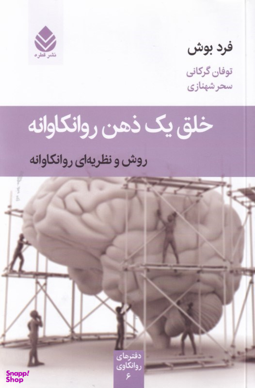 خلق یک ذهن روانکاوانه (روش و نظریهای روانکاوانه)