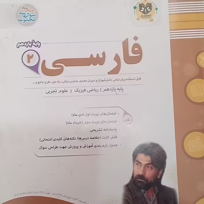 کتاب فارسی پایه یازدهم علوم تجربی و ریاضی فیزیک اثر جمعی ازنویسندگان  انتشارات اسفندیار