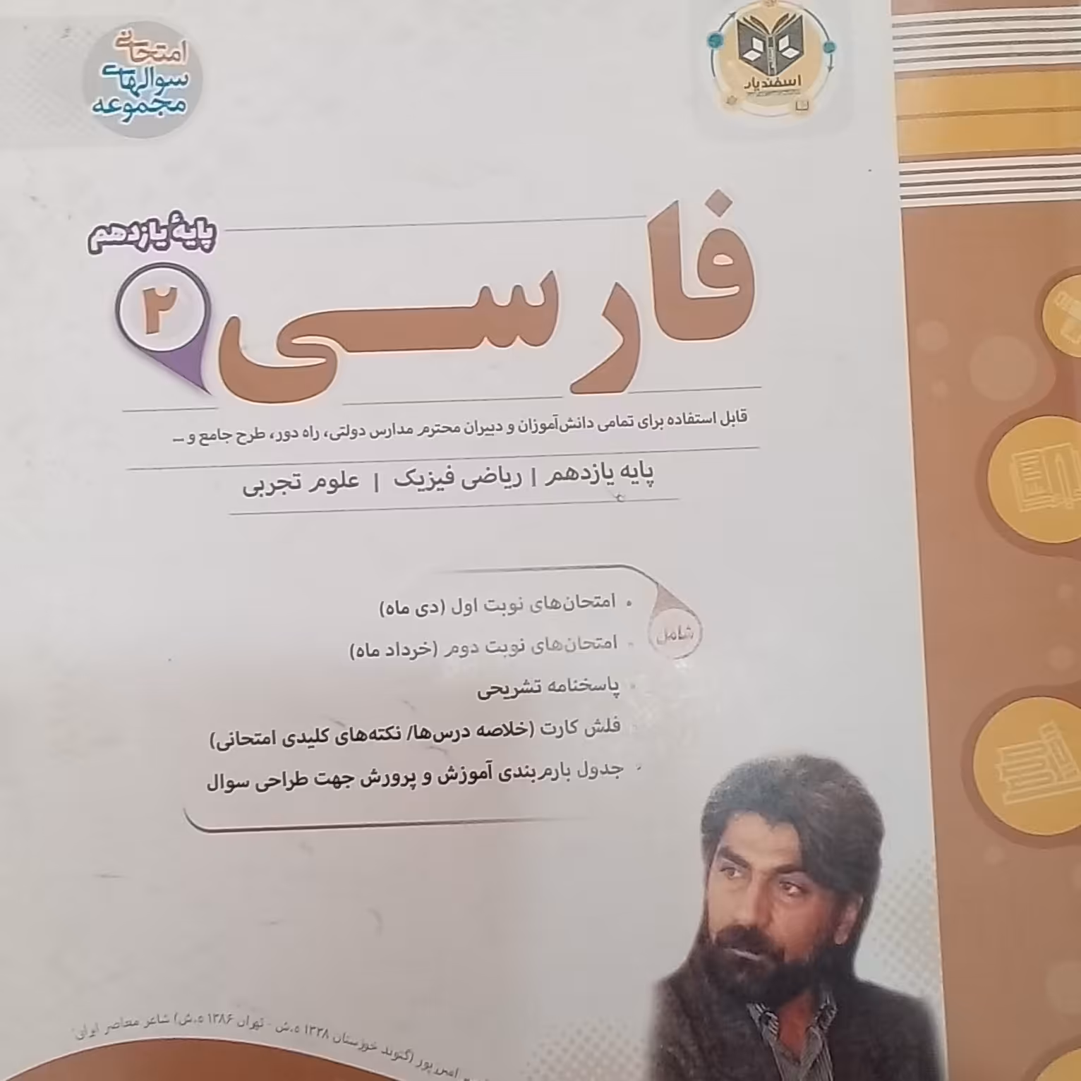 کتاب فارسی پایه یازدهم علوم تجربی و ریاضی فیزیک اثر جمعی ازنویسندگان  انتشارات اسفندیار