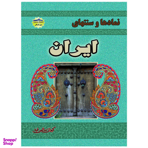 کتاب نمادها و سنتهای ایران اثر کیوان سالمی فیه نشر زرین مهر