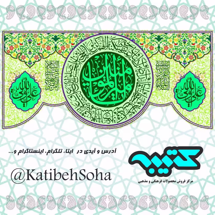 کتیبه پشت منبری مخمل ابریشمی (جنس خارجی و درجه 1) ویژه عید غدیر  (1.5در3)
