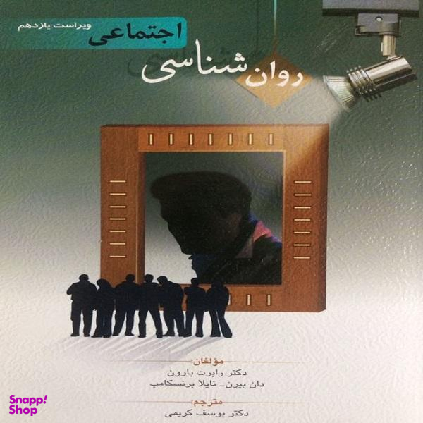 کتاب روان شناسی اجتماعی اثر جمعی از نویسندگان نشر روان