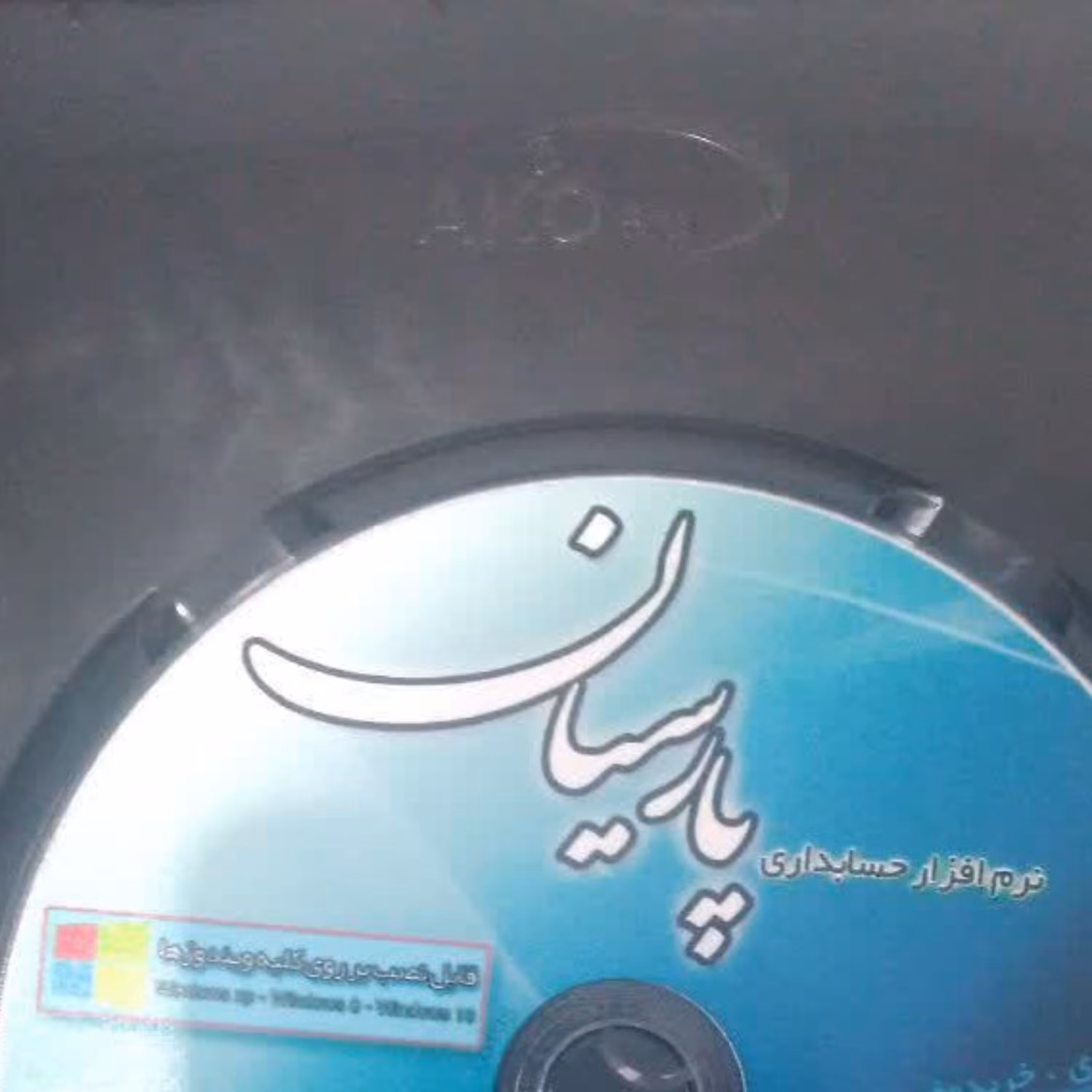 نرم افزار حسابداری و مدیریت مالی پارسیان ورژن ساده