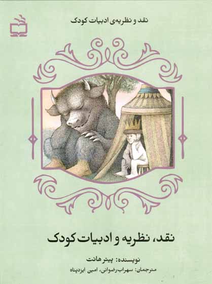 نقد نظریه و ادبیات کودک - نقد و نظریه و ادبیات کودک 04