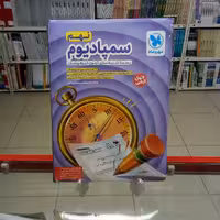 سمپادیوم نهم بسته شبیه ساز آزمون تیزهوشان مهروماه چاپ 1401