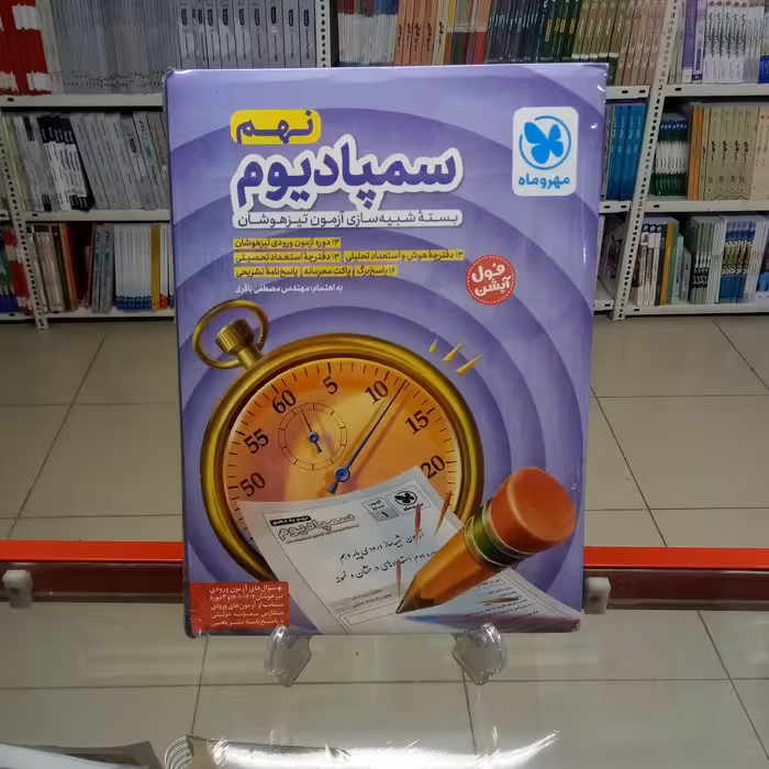 سمپادیوم نهم بسته شبیه ساز آزمون تیزهوشان مهروماه چاپ 1401