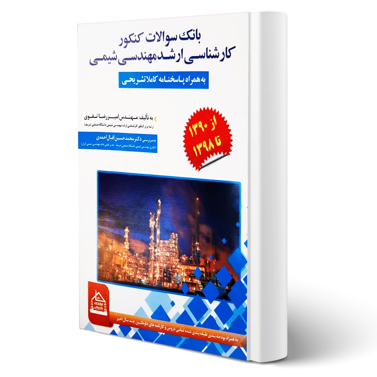 کتاب بانک سوالات کنکور مهندسی شیمی