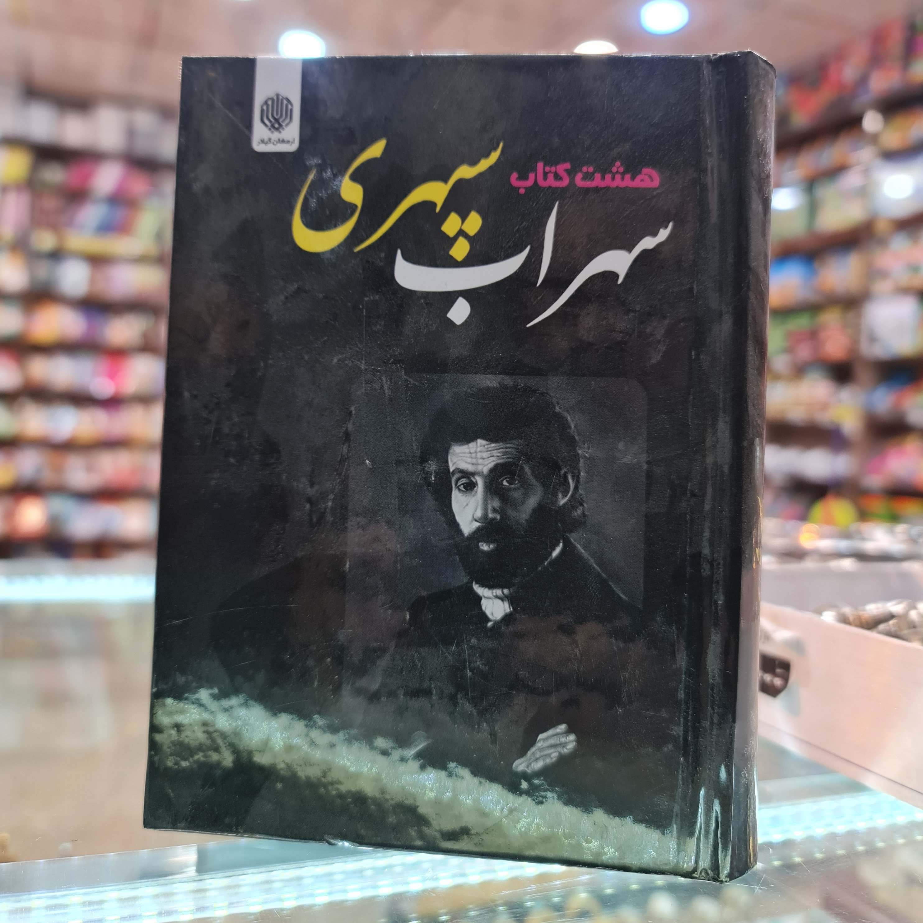 هشت کتاب سهراب سپهری کلیات اشعار