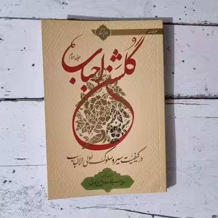 کتاب گلشن احباب جلد دوم اثر محمدصادق حسینی طهرانی