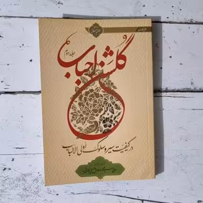 کتاب گلشن احباب جلد دوم اثر محمدصادق حسینی طهرانی