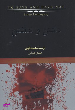 داشتن و نداشتن