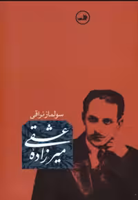 کتاب میرزاده عشقی نشر ثالث