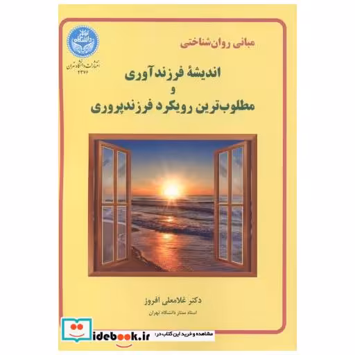 کتاب مبانی روان شناختی و اندیشه فرزندآوری اثر غلامعلی افروز