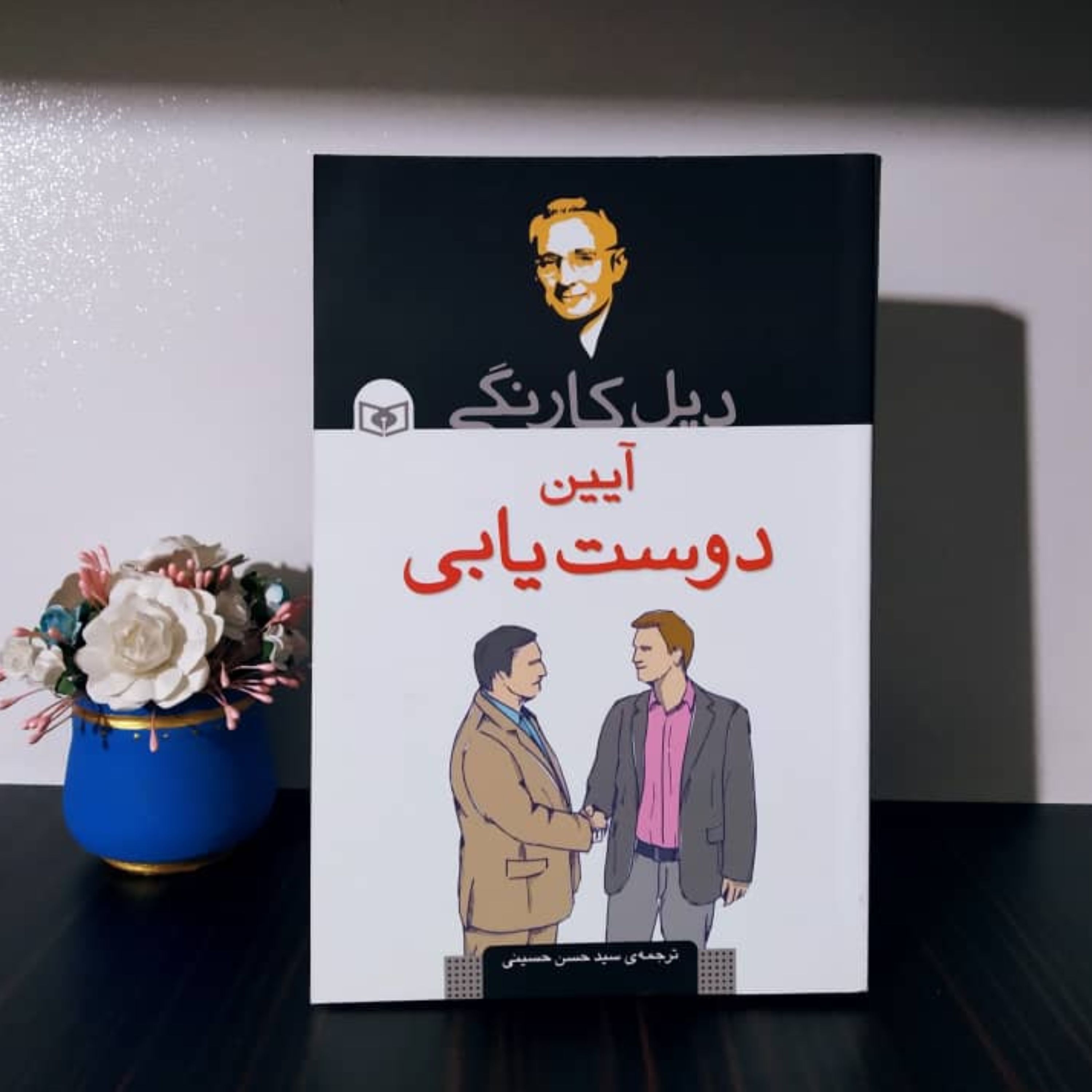 آیین دوست یابی دیل کارنگی