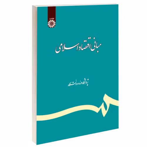 مبانی اقتصاد اسلامی نشر سمت (16024)