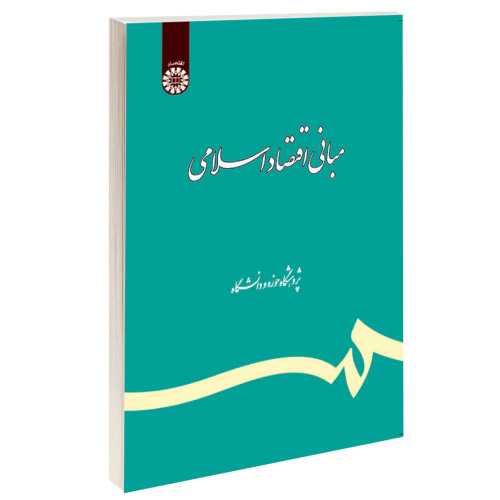 مبانی اقتصاد اسلامی نشر سمت (16024)