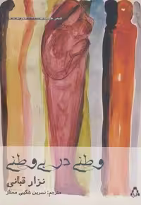 وطنی در بی وطنی (شعر همسایه16،سوریه5)