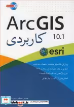 قیمت و خرید کتاب ArcGIS 10.1 کاربردی اثر مهندس مصطفی حبیبی داویجانی | ایده بوک