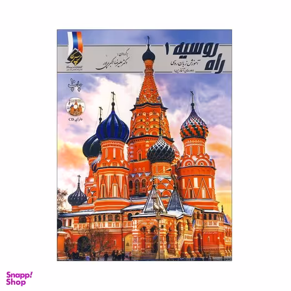 کتاب راه روسیه 1 اثر جمعی از نویسندگان انتشارات دنیای زبان