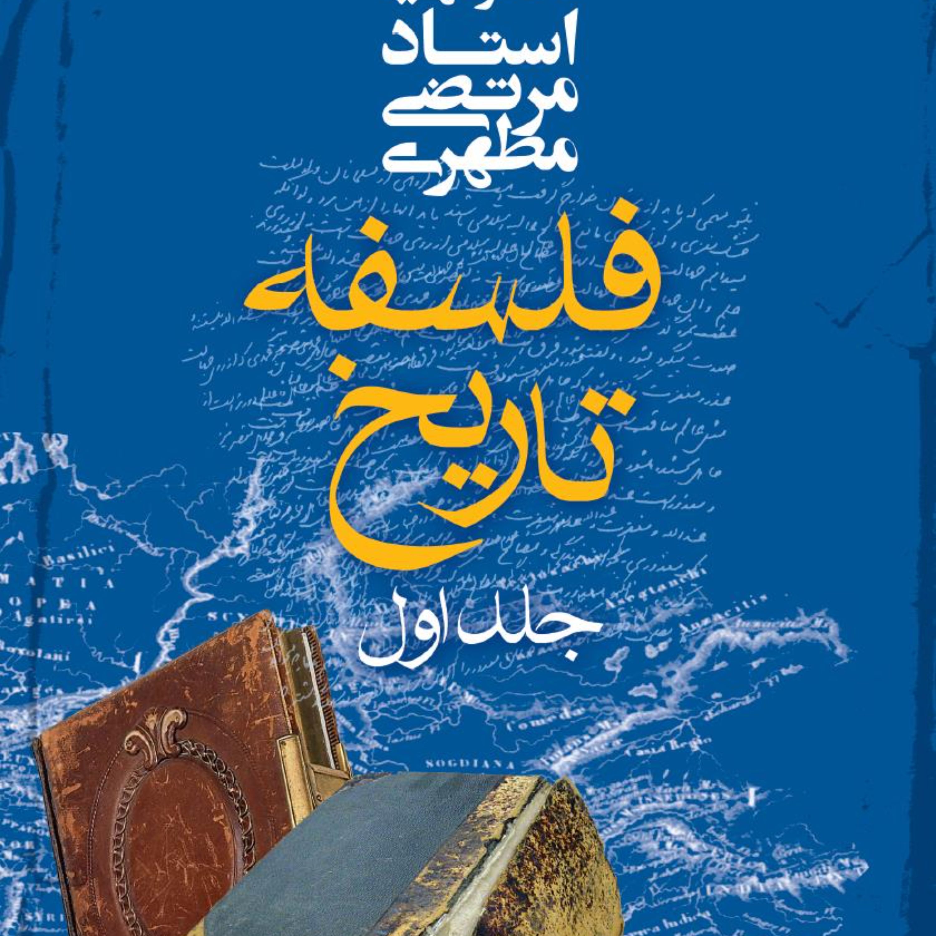 فلسفه تاریخ چهار جلدی شهید مطهری