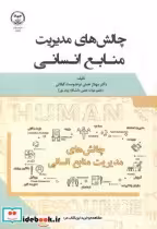 قیمت و خرید کتاب چالش های مدیریت منابع انسانی | ایده بوک