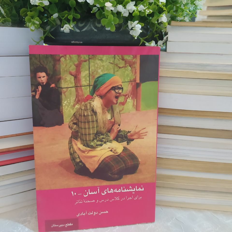 کتاب نمایشنامه های آسان 10نشر قطره اثرحسن دولت آبادی